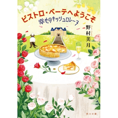 【小説】ビストロ・べーテヘようこそ 幸せのキッシュロレーヌ