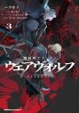 【コミック】機動戦士ガンダム ウェアヴォルフ(3)の画像