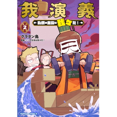 【コミック】我演義 ~乱世の主役は我々だ!~(2)
