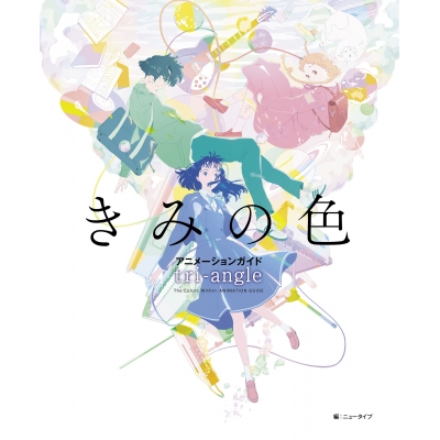 【その他(書籍)】きみの色 アニメーションガイド tri-angle