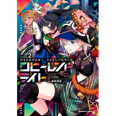 【コミック】アイドルマスター シャイニーカラーズ コヒーレントライト(2) CD付き特装版