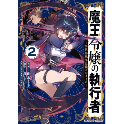 【コミック】魔王令嬢の執行者 -異世界執事は仰せのままに-(2)