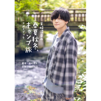 【写真集】天﨑滉平の春夏秋冬、キャンプ旅 フォトブック