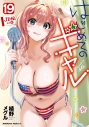 【コミック】はじめてのギャル(19)の画像