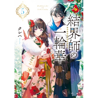 【小説】結界師の一輪華(5)