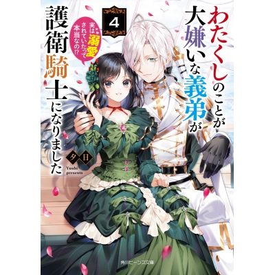 【小説】わたくしのことが大嫌いな義弟が護衛騎士になりました(4) 実は溺愛されていたって本当なの!?