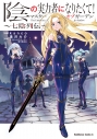 【コミック】陰の実力者になりたくて!マスターオブガーデン~七陰列伝~(1)の画像