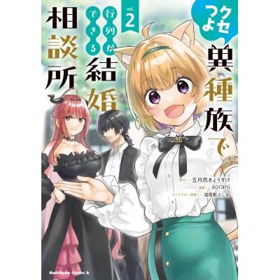 【コミック】クセつよ異種族で行列ができる結婚相談所(2)