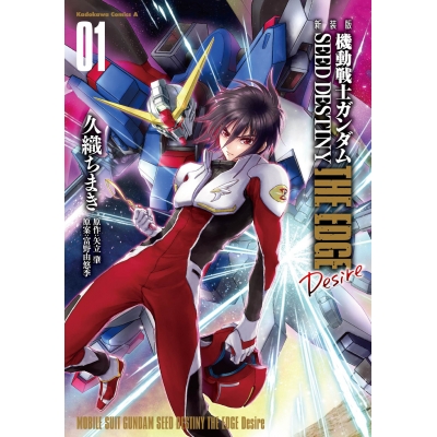 【コミック】新装版 機動戦士ガンダムSEED DESTINY THE EDGE Desire(1)