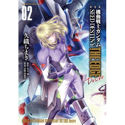 【コミック】新装版 機動戦士ガンダムSEED DESTINY THE EDGE Desire(2)
