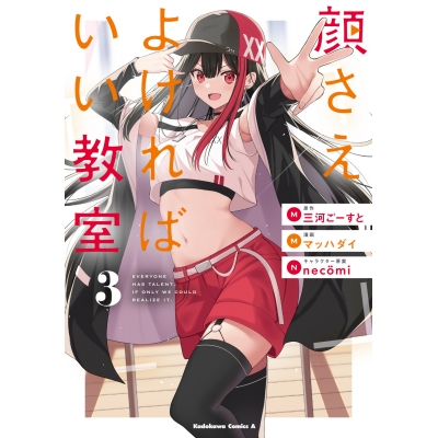 【コミック】顔さえよければいい教室(3)