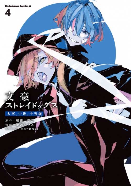 コミック】文豪ストレイドッグス 太宰、中也、十五歳(4) | アニメイト
