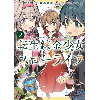 【コミック】転生錬金少女のスローライフ(2)