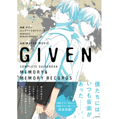【その他(書籍)】映画ギヴン コンプリートガイドブック MEMORY&MEMORY RECORDS
