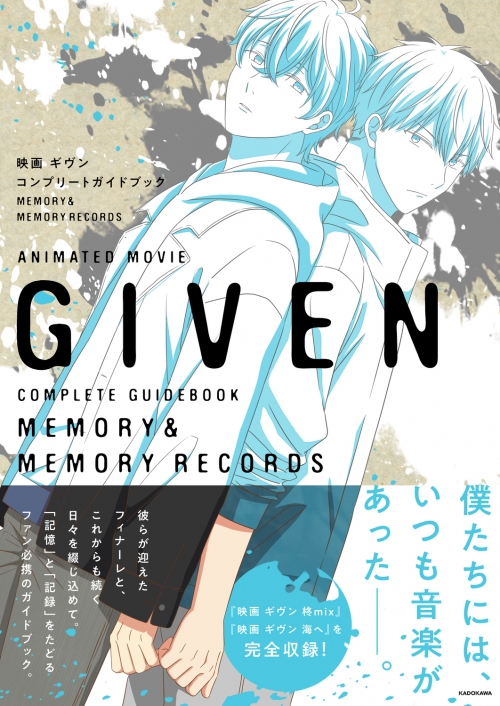 その他(書籍)】映画ギヴン コンプリートガイドブック MEMORY＆MEMORY 