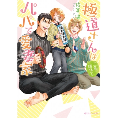【小説】極道さんは三角関係でもパパで愛妻家