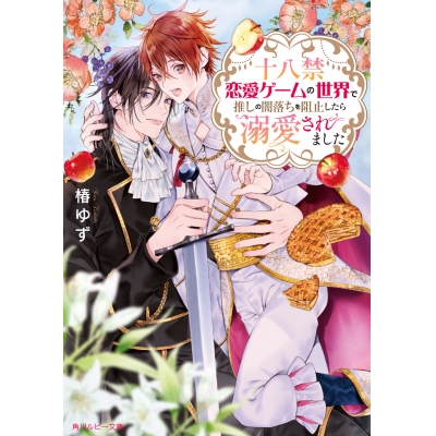 【小説】十八禁恋愛ゲームの世界で推しの闇落ちを阻止したら溺愛されました