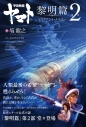 【小説】宇宙戦艦ヤマト 黎明篇 第2部 マリグナント・メモリーの画像