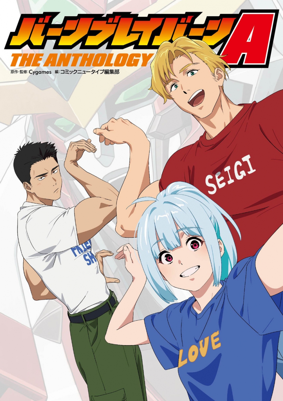 【コミック】バーンブレイバーンA THE ANTHOLOGY(1)