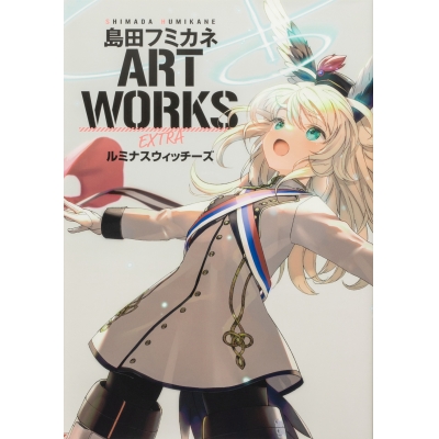 【画集】島田フミカネ ART WORKS EXTRA ルミナスウィッチーズ