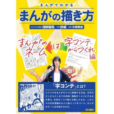 【その他(書籍)】まんがでわかるまんがの描き方 まんがのネームは字コンテからつくれ 編