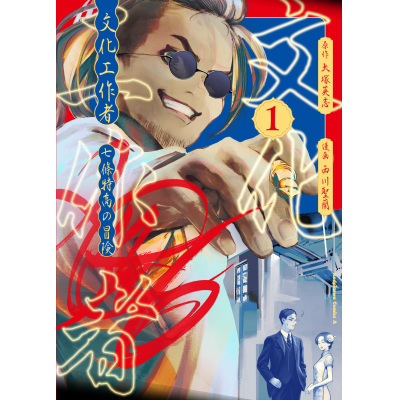 【コミック】文化工作者 七條特高の冒険(1)