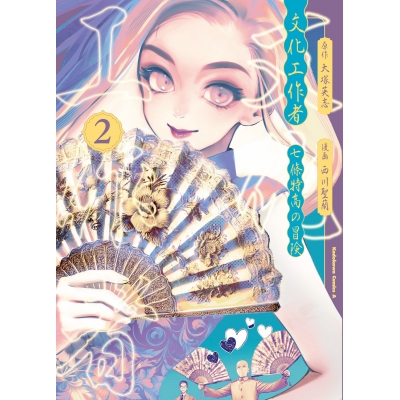 【コミック】文化工作者 七條特高の冒険(2)