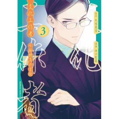 【コミック】文化工作者 七條特高の冒険(3)