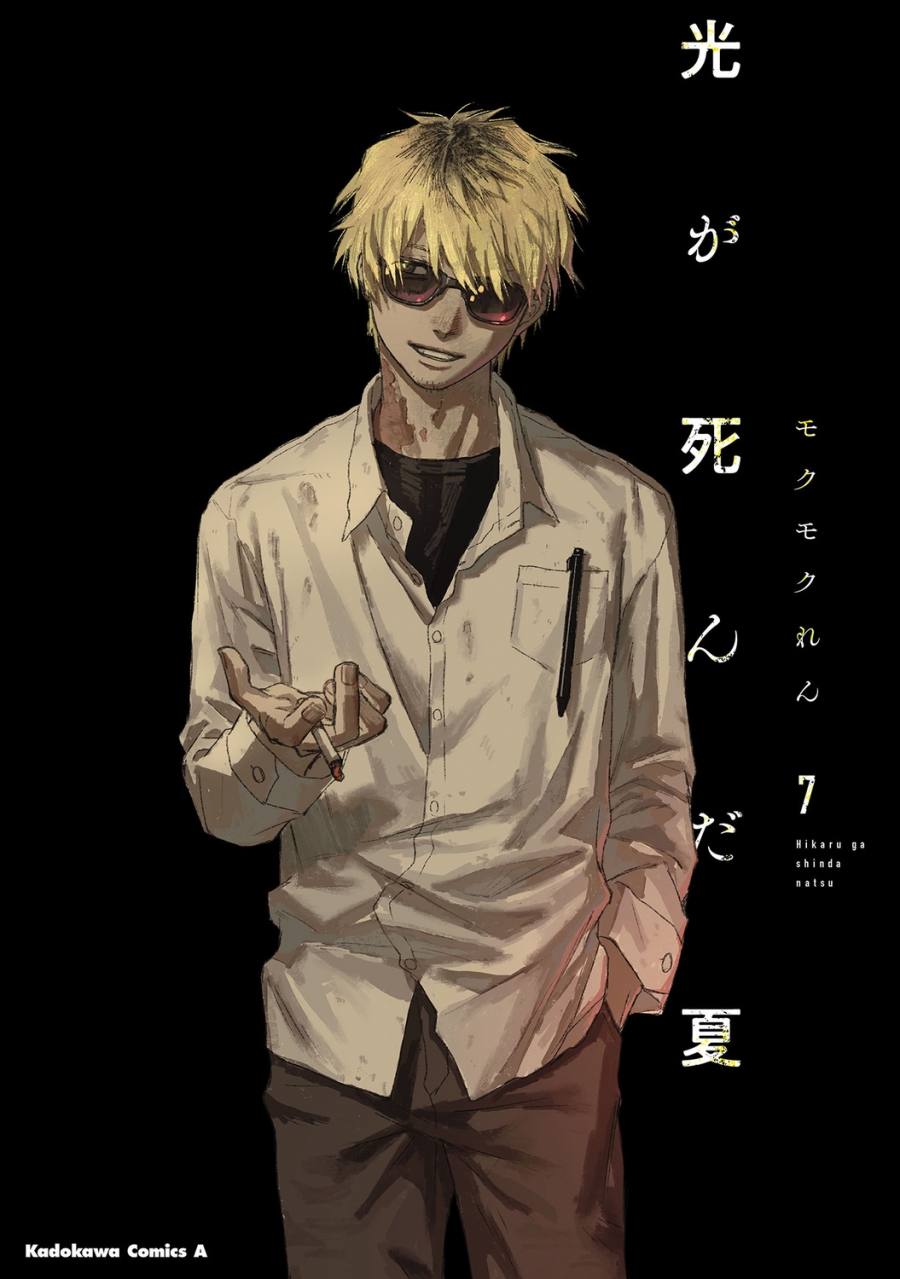 【コミック】光が死んだ夏(7) 通常版