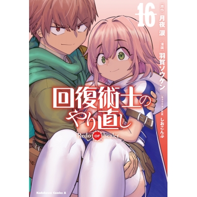 【コミック】回復術士のやり直し(16)