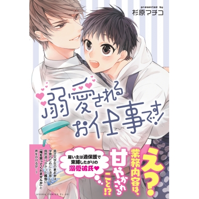 【コミック】溺愛されるお仕事です!