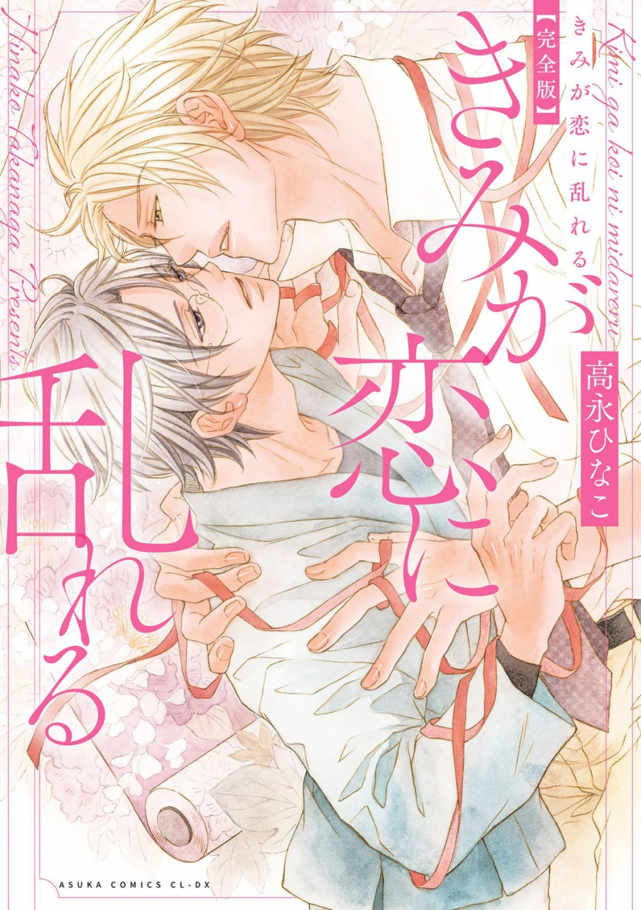 【コミック】きみが恋に乱れる 完全版