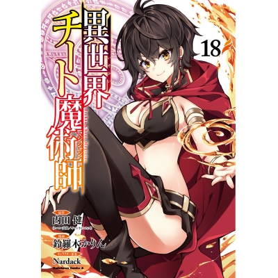 【コミック】異世界チート魔術師(18)