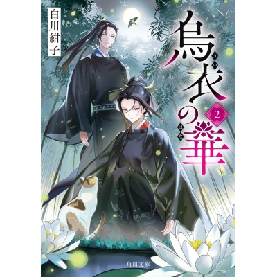 【小説】烏衣の華(2)