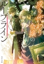 【小説】成り代わり令嬢のループライン 繰り返す世界に幸せな結末をの画像