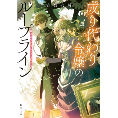 【小説】成り代わり令嬢のループライン 繰り返す世界に幸せな結末を