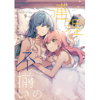 【コミック】不揃いの連理(9)