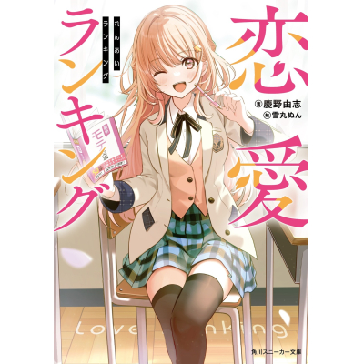【小説】恋愛ランキング