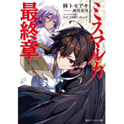【小説】ミスマルカ最終章