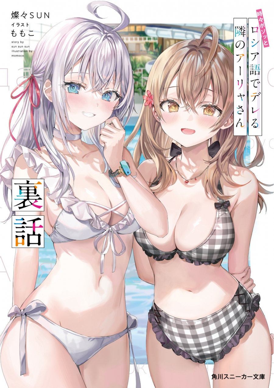 【小説】時々ボソッとロシア語でデレる隣のアーリャさん 裏話