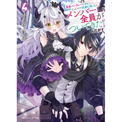 【小説】勇者パーティーをクビになったので故郷に帰ったら、メンバー全員がついてきたんだが(4)