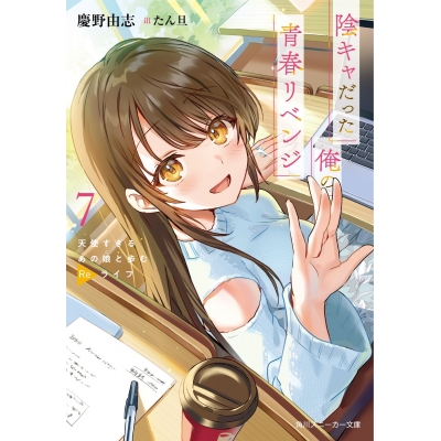 【小説】陰キャだった俺の青春リベンジ(7) 天使すぎるあの娘と歩むReライフ