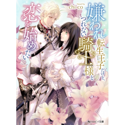 【小説】嫌われ転生王子だけど、つれない騎士様と恋を始めたい