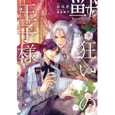 【小説】獣狂いの王子様