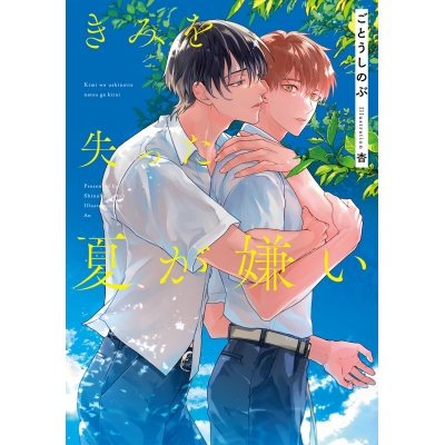 【小説】きみを失った夏が嫌い