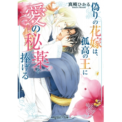 【小説】偽りの花嫁は、孤高の王に愛の秘薬を捧げる