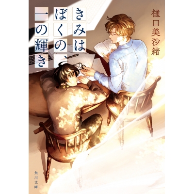 【小説】きみはぼくの、一の輝き