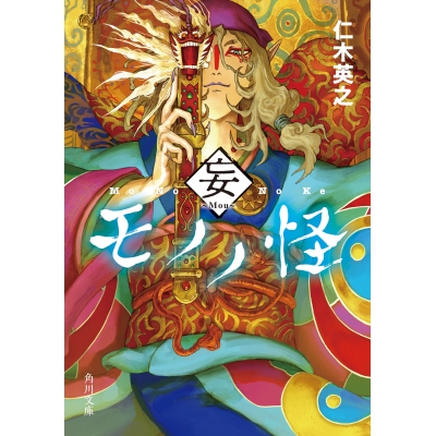 【小説】モノノ怪 妄