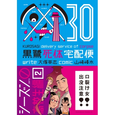 【コミック】黒鷺死体宅配便(30)シーズン0 高校生編(2)