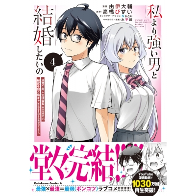 【コミック】私より強い男と結婚したいの(4) 清楚な美人生徒会長(実は元番長)の秘密を知る陰キャ(実は彼女を超える最強のヤンキー)
